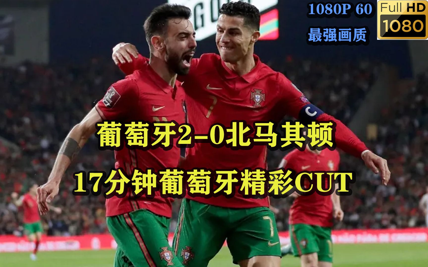 葡萄牙逆转北马其顿，锁定小组第一