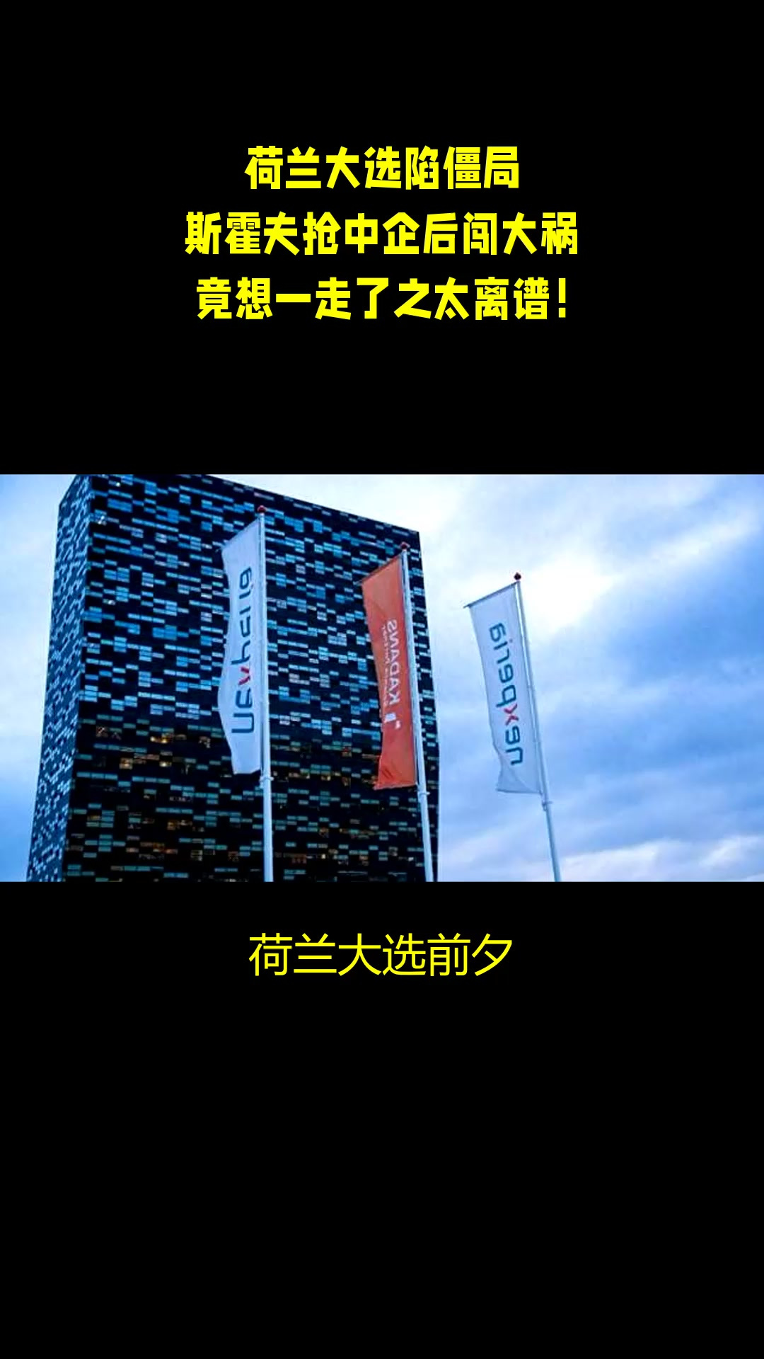 荷兰队在比赛中遭遇阻碍，陷入僵局